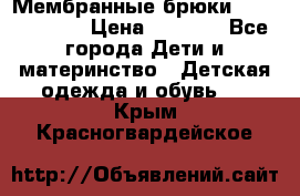 Мембранные брюки poivre blanc › Цена ­ 3 000 - Все города Дети и материнство » Детская одежда и обувь   . Крым,Красногвардейское